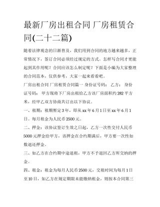 最新厂房出租合同 厂房租赁合同(二十二篇)