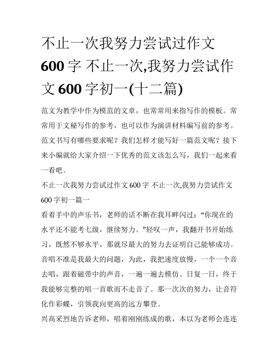 不止一次我努力尝试过作文600字 不止一次,我努力尝试作文600字初一(十二篇)_第1页