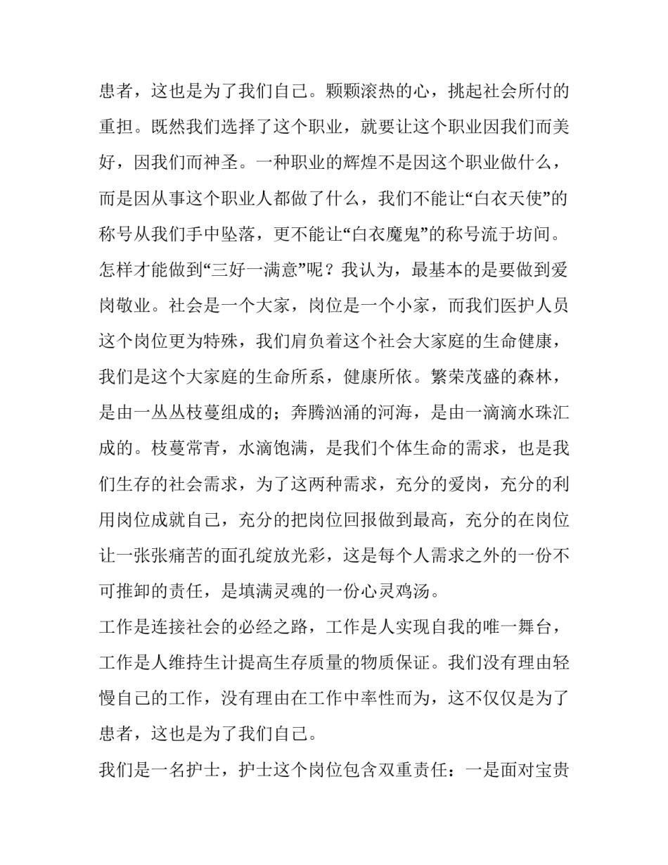 2023年护士爱岗敬业演讲稿开头 护士爱岗敬业演讲稿字(12篇)_第3页