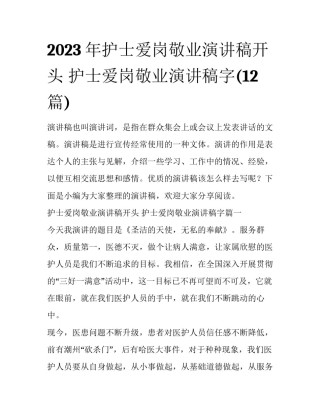 2023年护士爱岗敬业演讲稿开头 护士爱岗敬业演讲稿字(12篇)