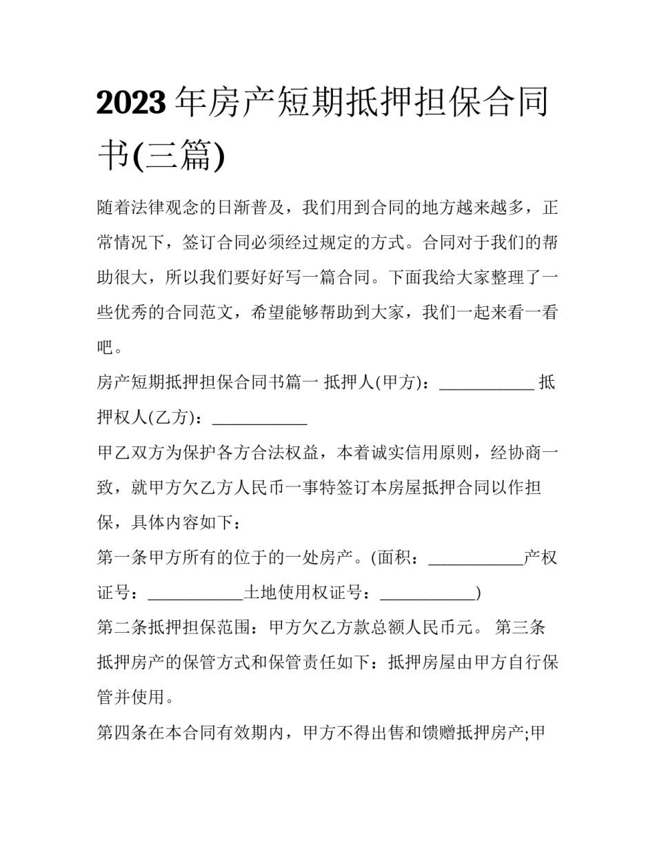 2023年房产短期抵押担保合同书(三篇)_第1页