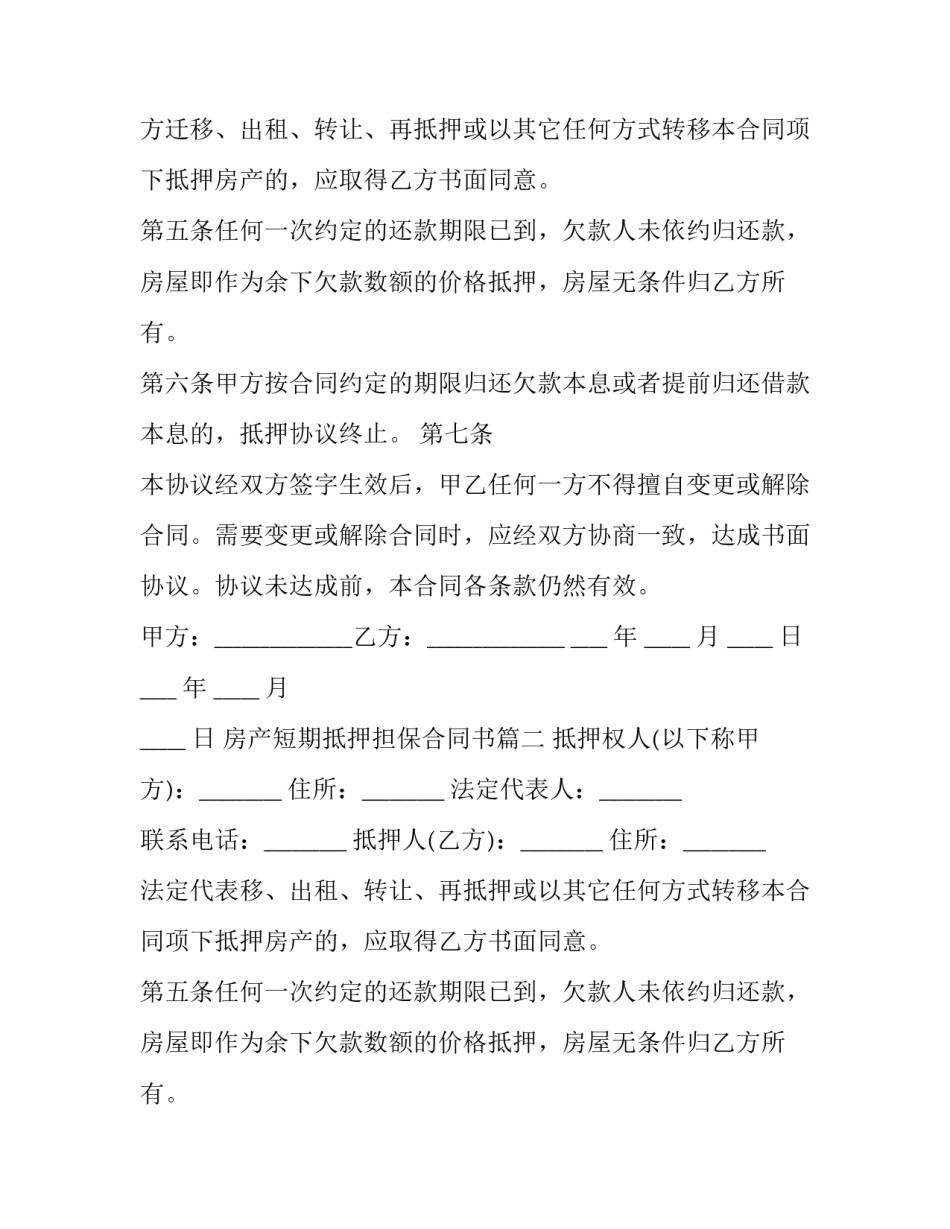 2023年房产短期抵押担保合同书(三篇)_第2页