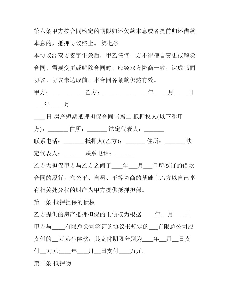 2023年房产短期抵押担保合同书(三篇)_第3页