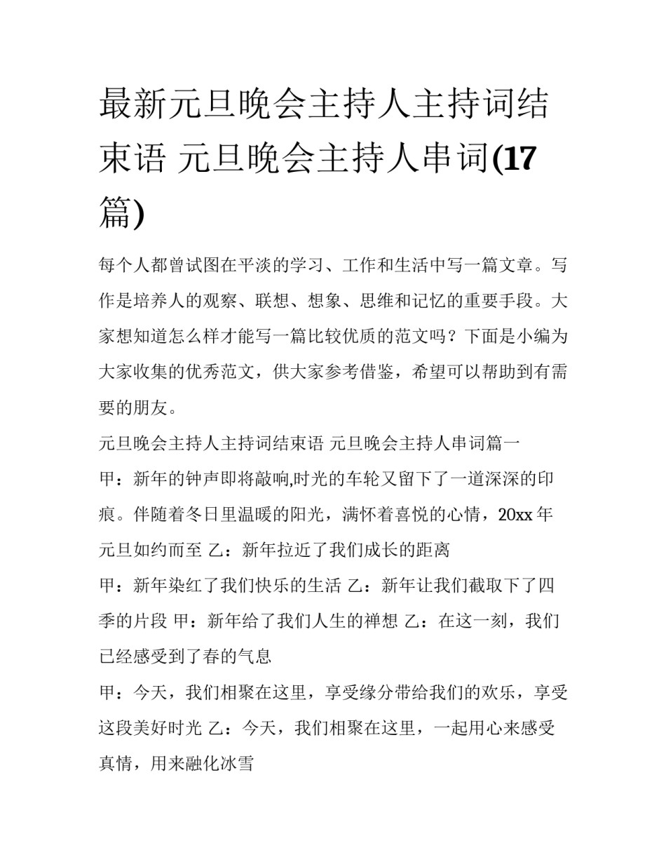 最新元旦晚会主持人主持词结束语 元旦晚会主持人串词(17篇)_第1页