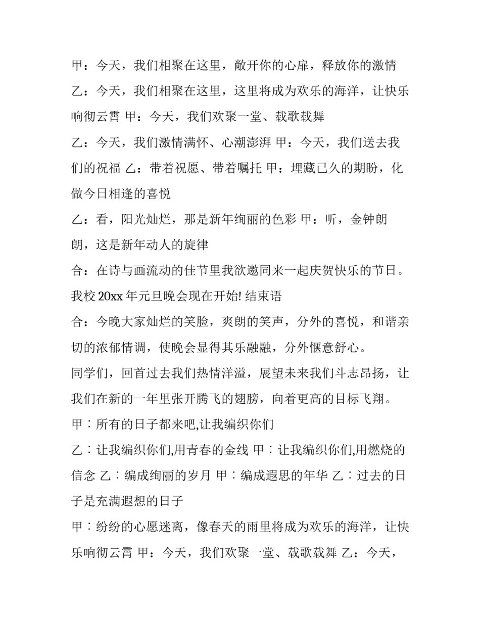 最新元旦晚会主持人主持词结束语 元旦晚会主持人串词(17篇)_第2页