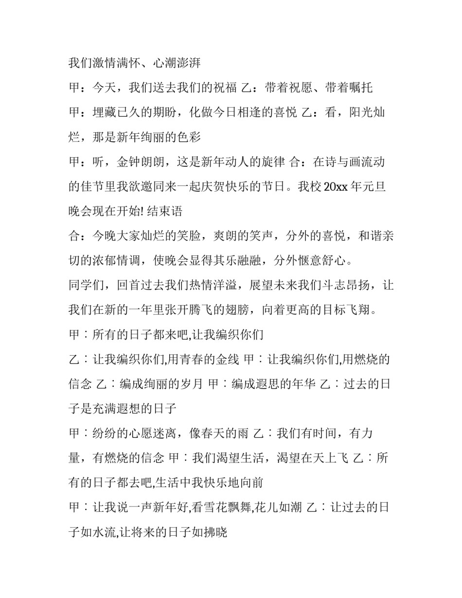 最新元旦晚会主持人主持词结束语 元旦晚会主持人串词(17篇)_第3页