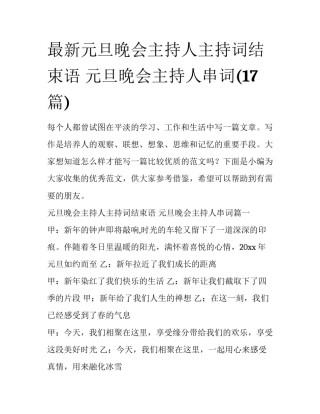 最新元旦晚会主持人主持词结束语 元旦晚会主持人串词(17篇)