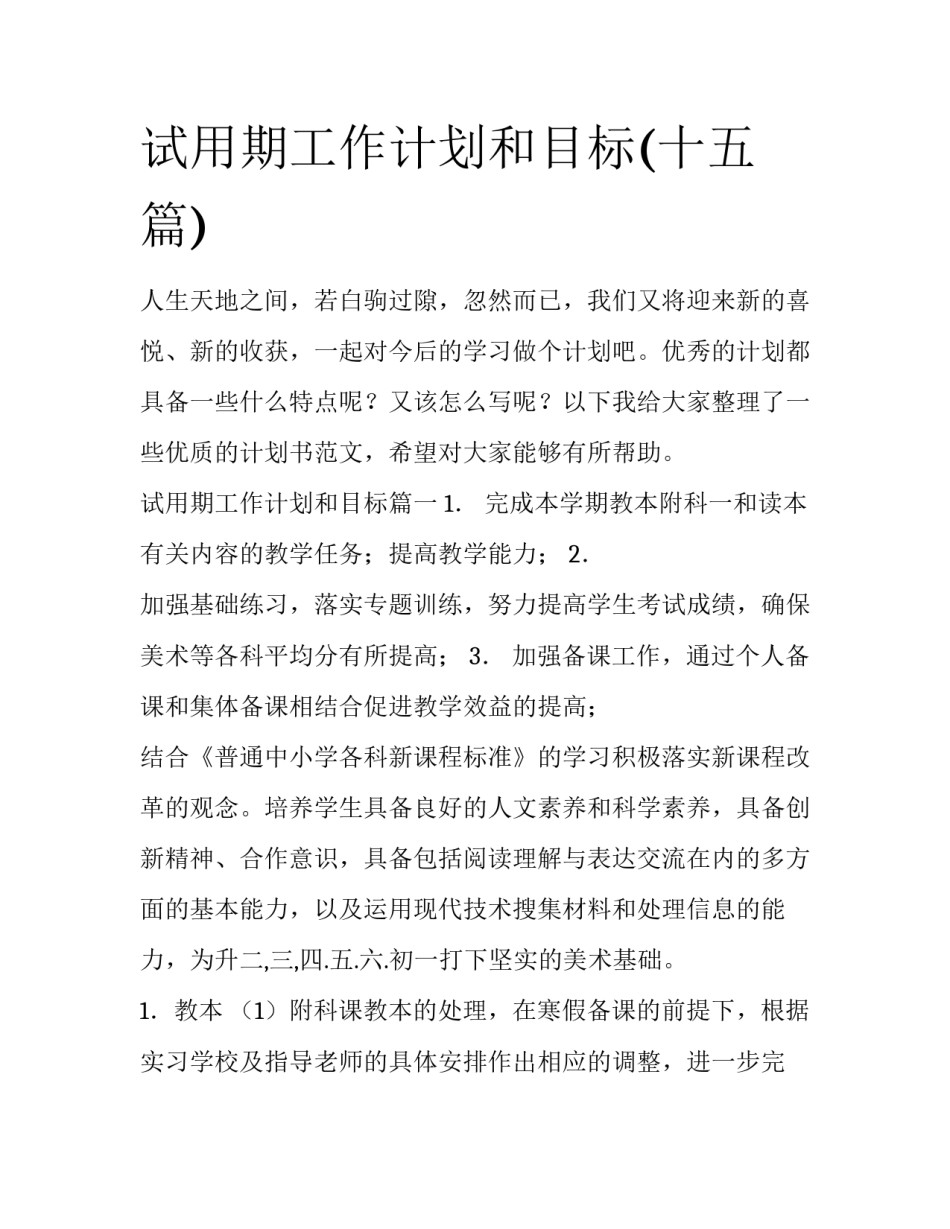 试用期工作计划和目标(十五篇)_第1页