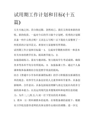 试用期工作计划和目标(十五篇)