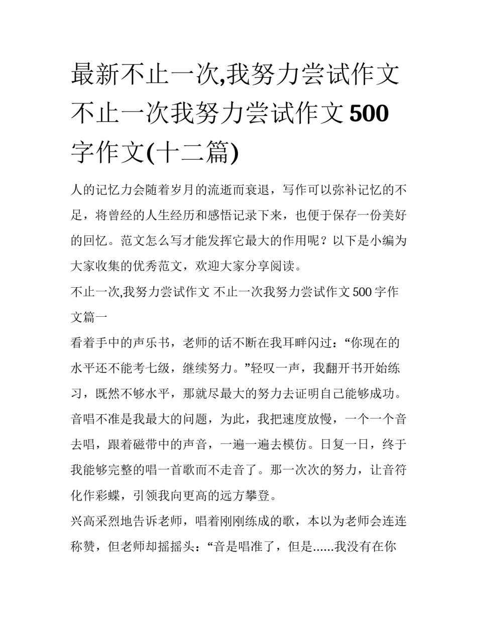 最新不止一次,我努力尝试作文 不止一次我努力尝试作文500字作文(十二篇)_第1页