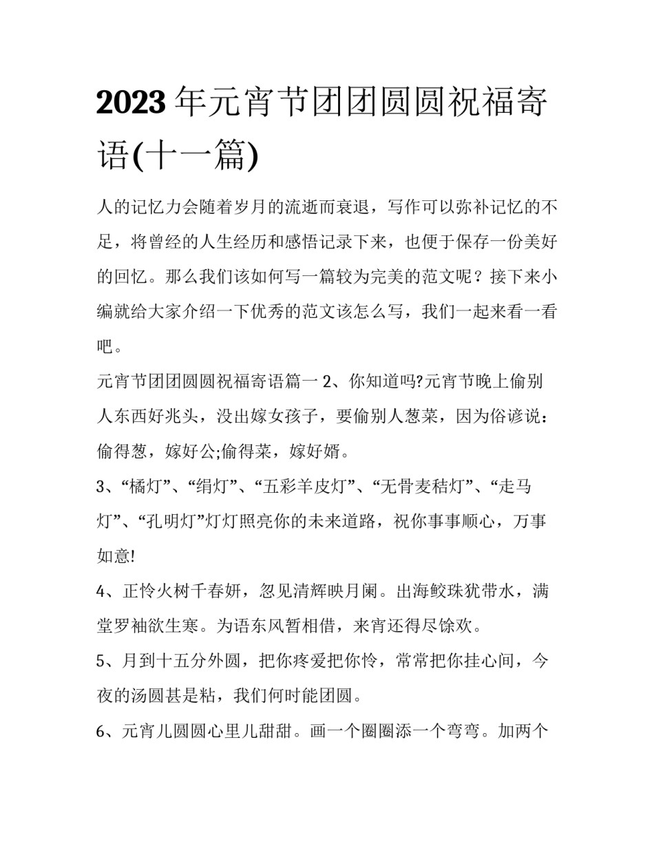2023年元宵节团团圆圆祝福寄语(十一篇)_第1页