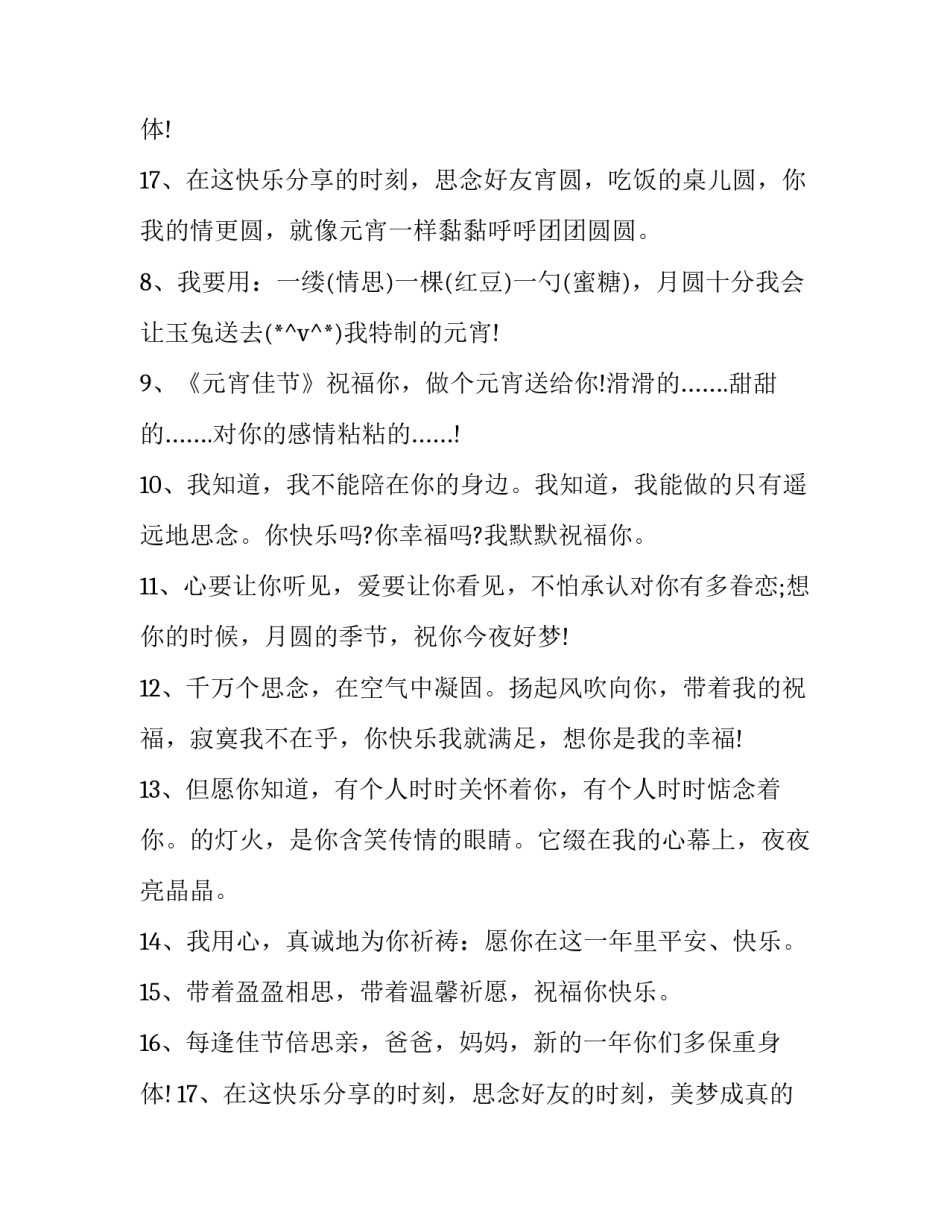 2023年元宵节团团圆圆祝福寄语(十一篇)_第3页