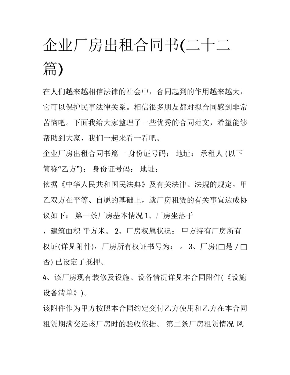 企业厂房出租合同书(二十二篇)_第1页