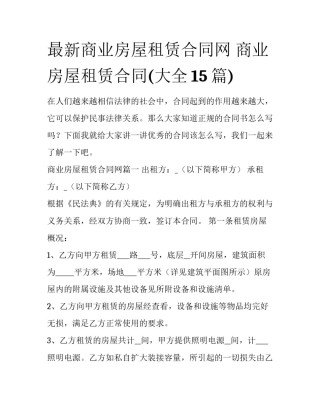 最新商业房屋租赁合同网 商业房屋租赁合同(大全15篇)