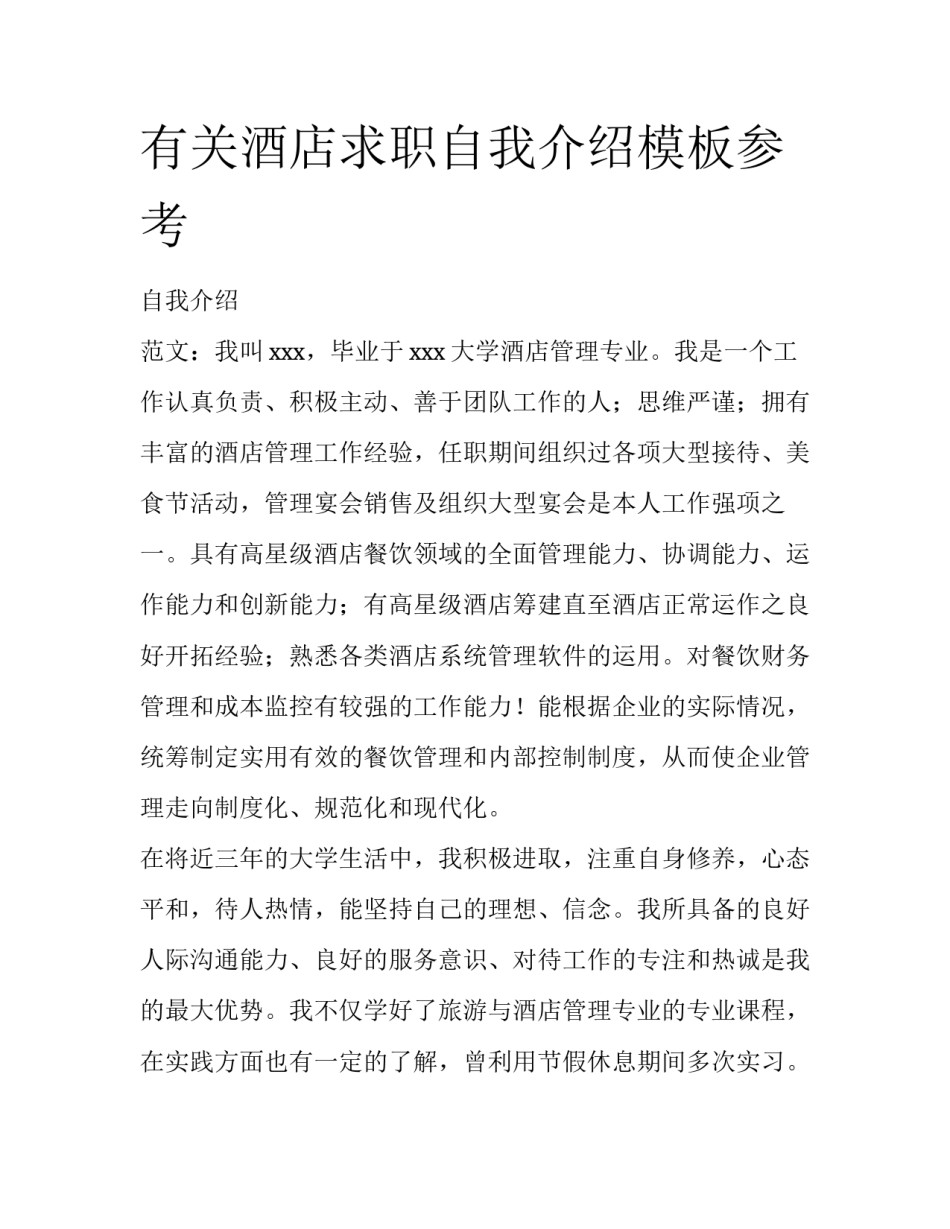 有关酒店求职自我介绍模板参考_第1页
