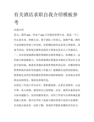 有关酒店求职自我介绍模板参考