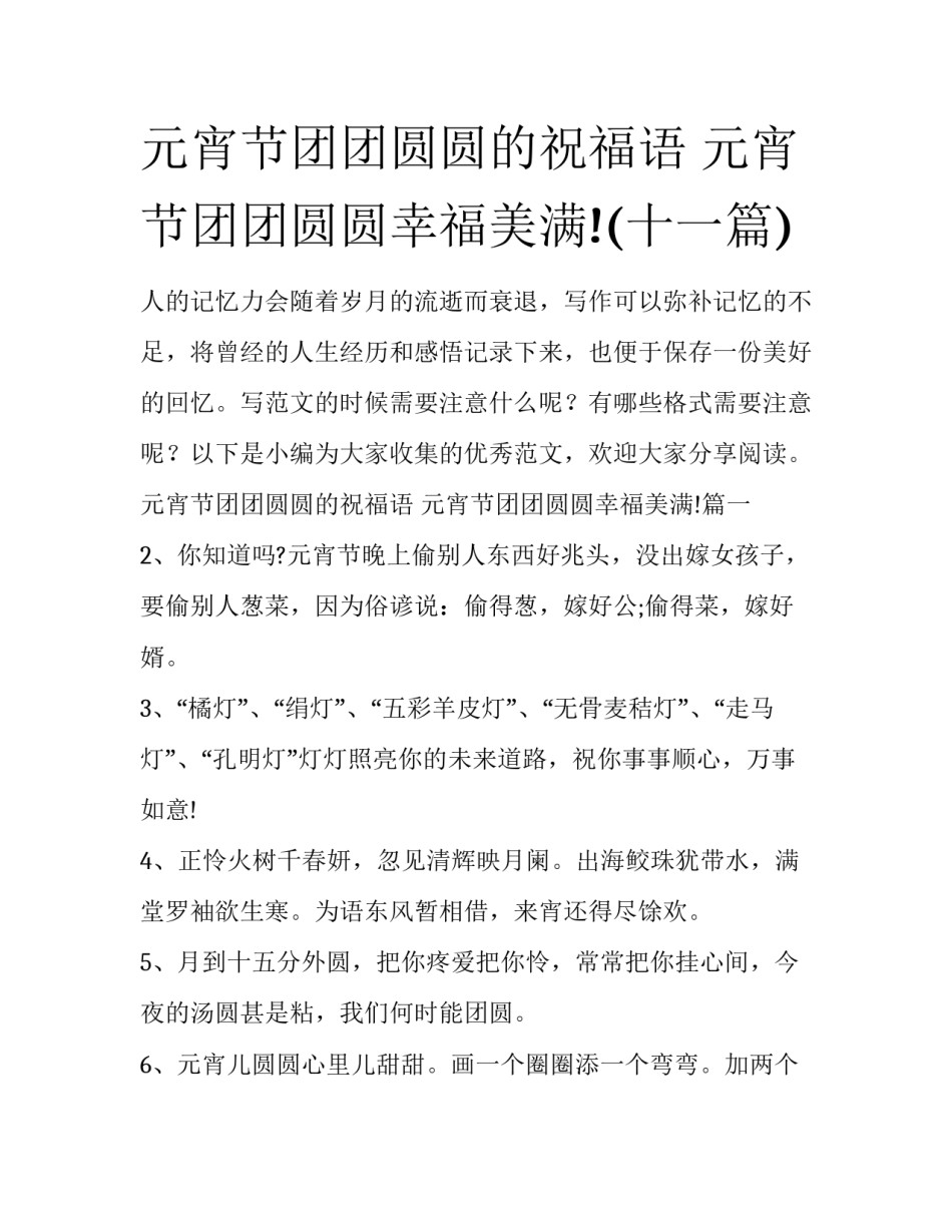 元宵节团团圆圆的祝福语 元宵节团团圆圆幸福美满!(十一篇)_第1页