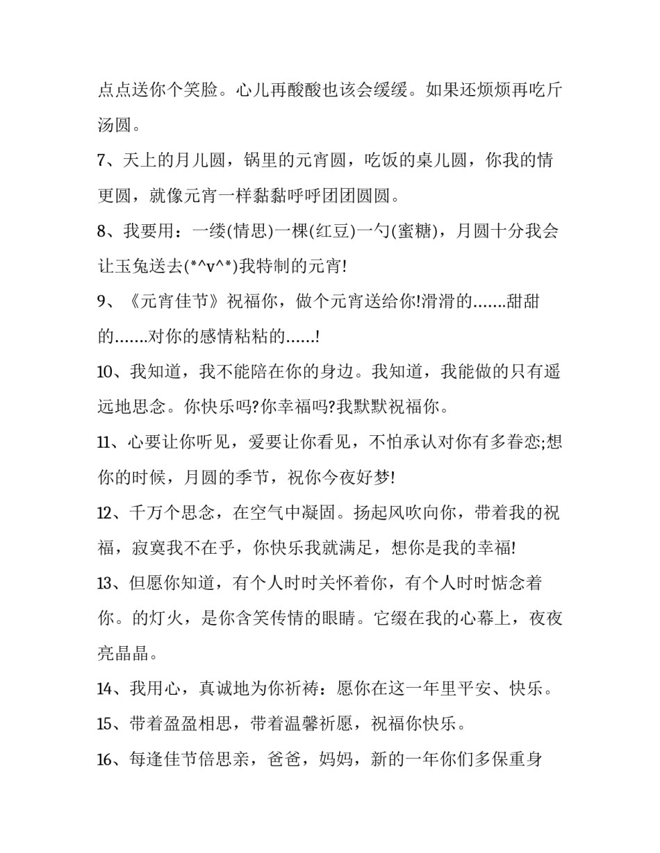 元宵节团团圆圆的祝福语 元宵节团团圆圆幸福美满!(十一篇)_第2页