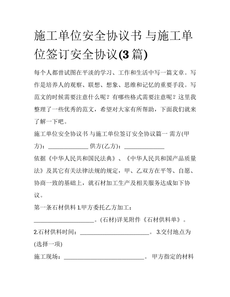 施工单位安全协议书 与施工单位签订安全协议(3篇)_第1页