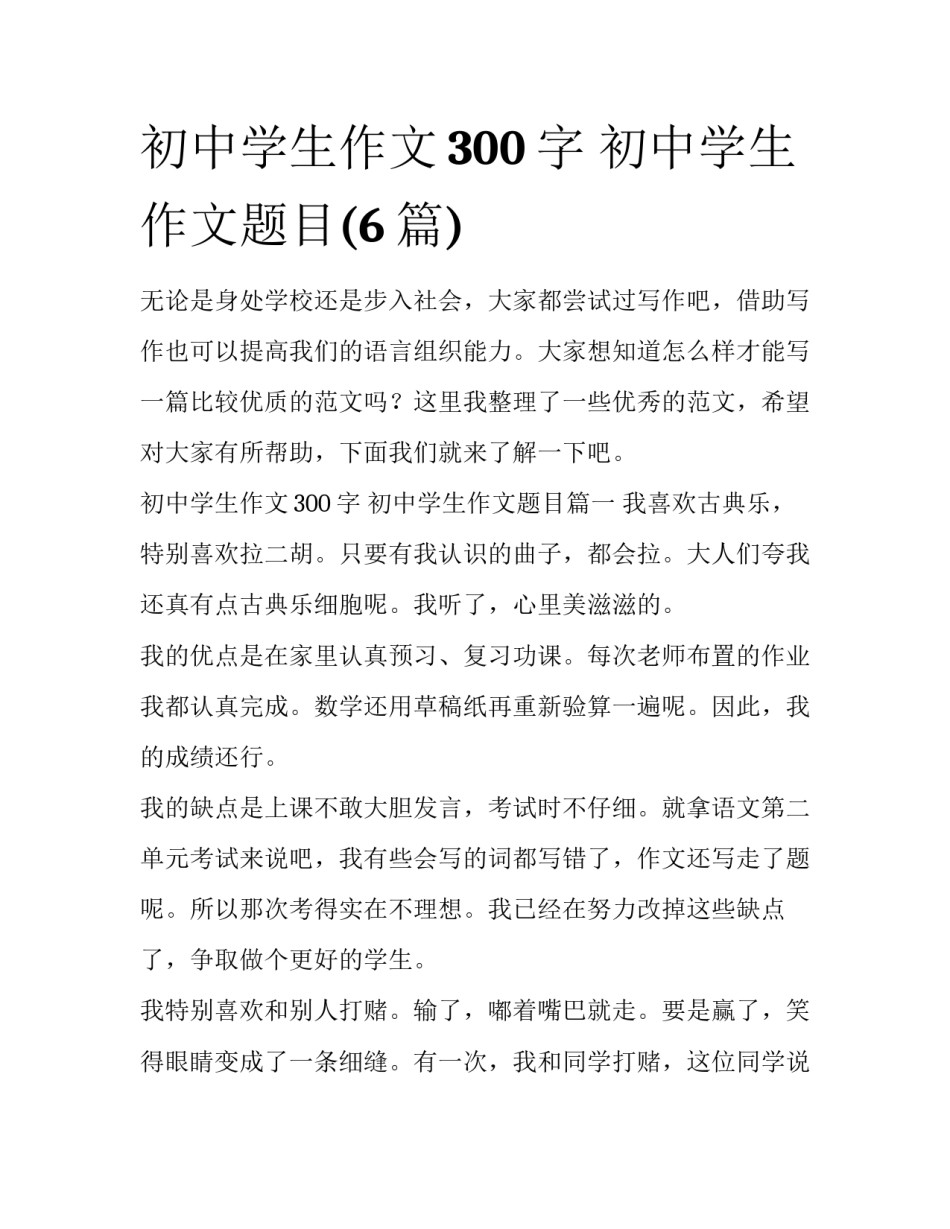 初中学生作文300字 初中学生作文题目(6篇)_第1页