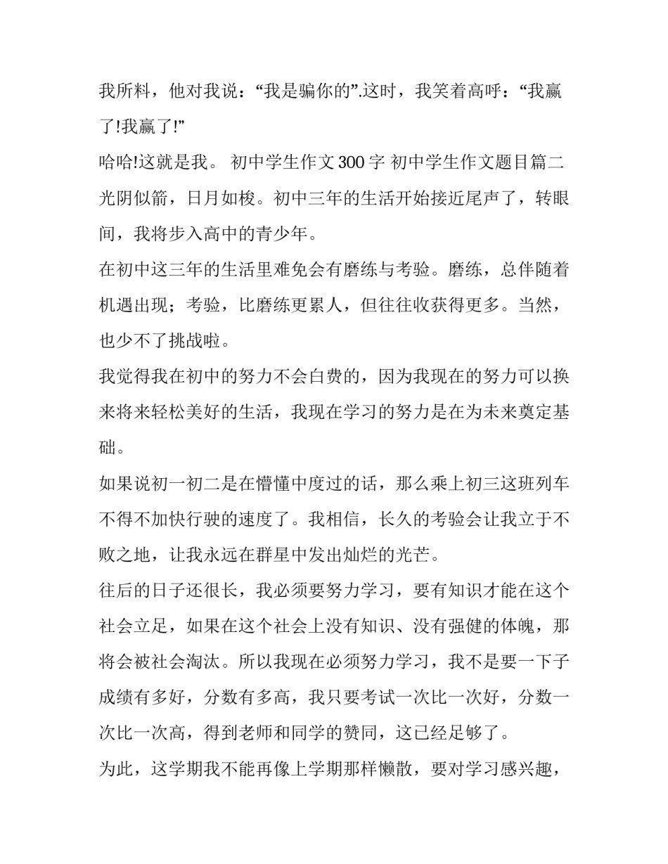 初中学生作文300字 初中学生作文题目(6篇)_第3页