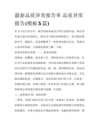 最新品质异常报告单 品质异常报告(模板5篇)