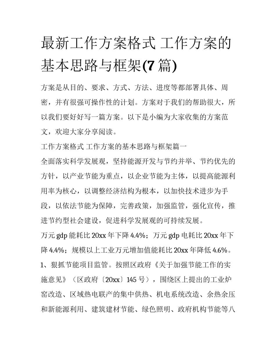 最新工作方案格式 工作方案的基本思路与框架(7篇)_第1页