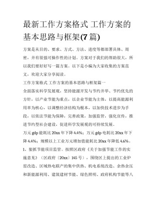 最新工作方案格式 工作方案的基本思路与框架(7篇)