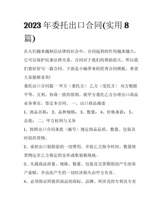 2023年委托出口合同(实用8篇)
