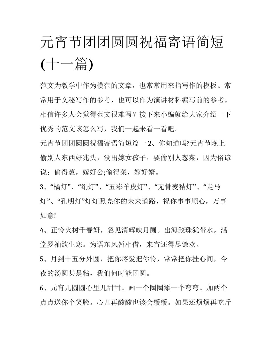 元宵节团团圆圆祝福寄语简短(十一篇)_第1页