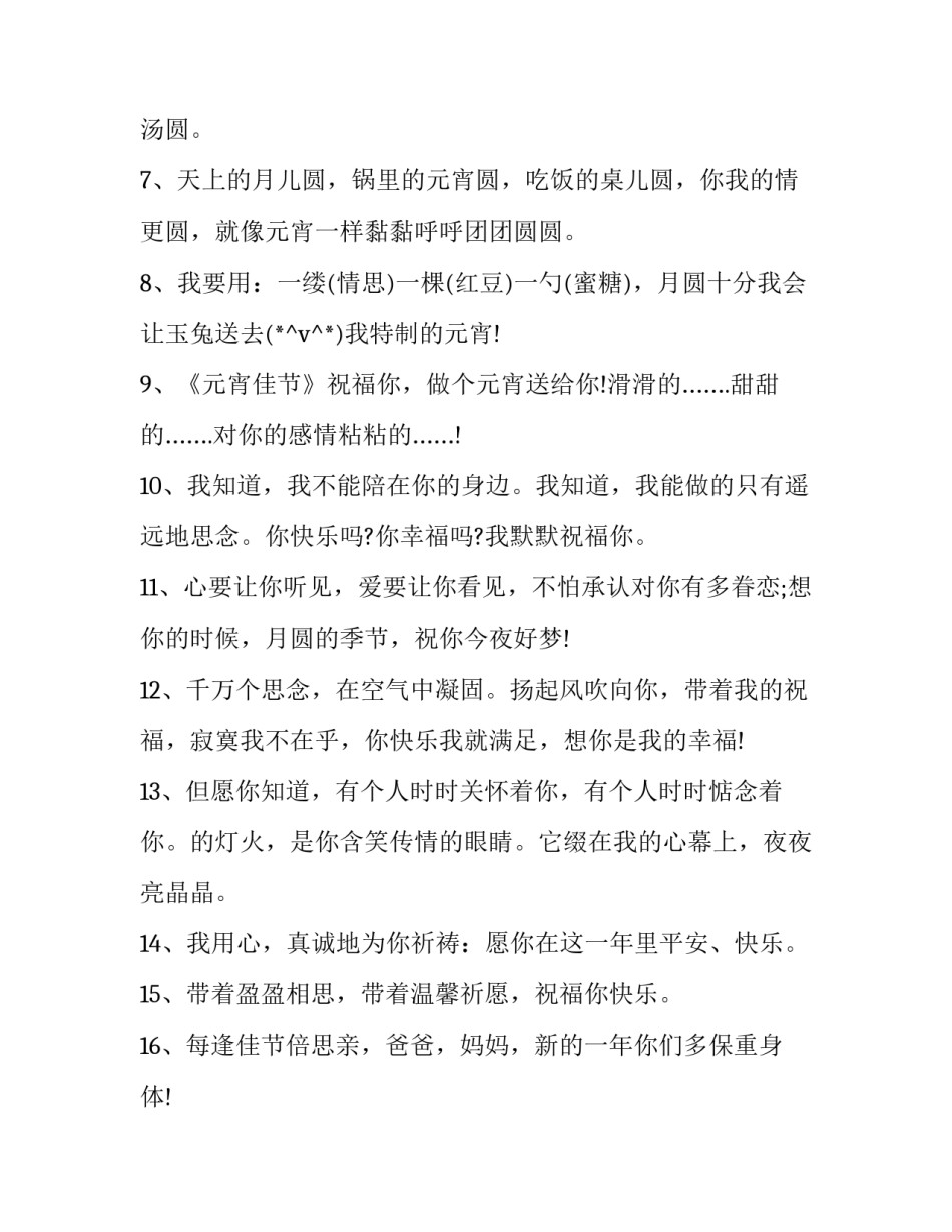 元宵节团团圆圆祝福寄语简短(十一篇)_第2页