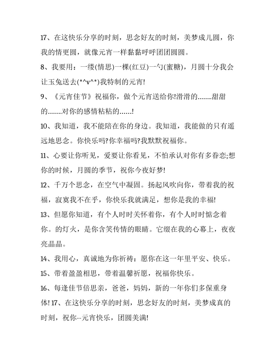 元宵节团团圆圆祝福寄语简短(十一篇)_第3页