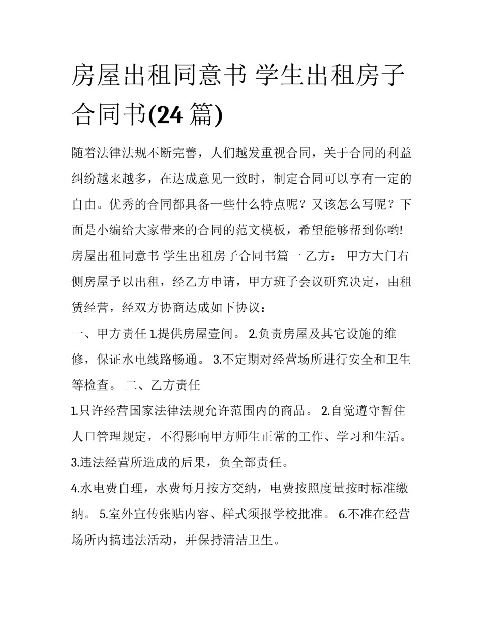 房屋出租同意书 学生出租房子合同书(24篇)_第1页