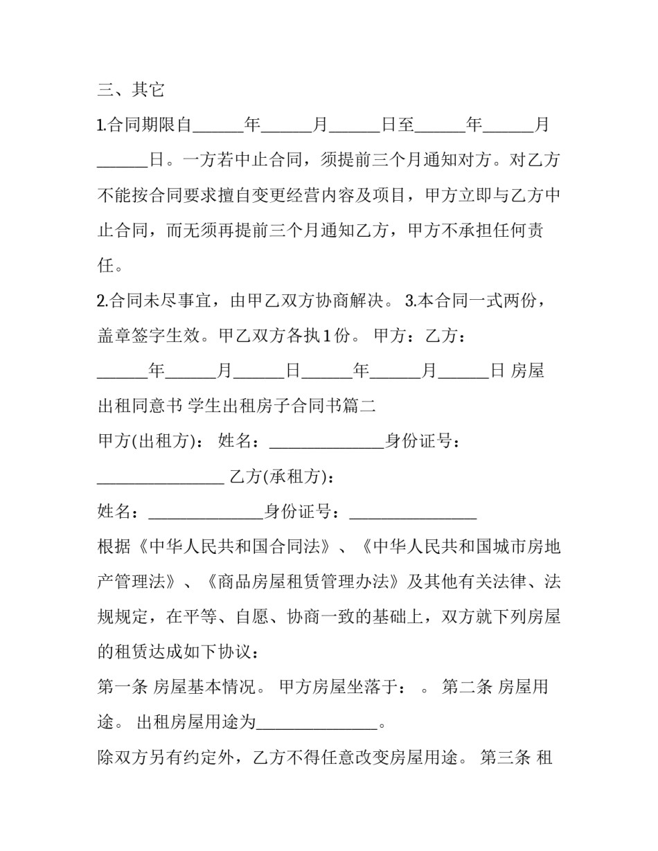 房屋出租同意书 学生出租房子合同书(24篇)_第3页