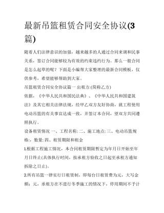 最新吊篮租赁合同安全协议(3篇)