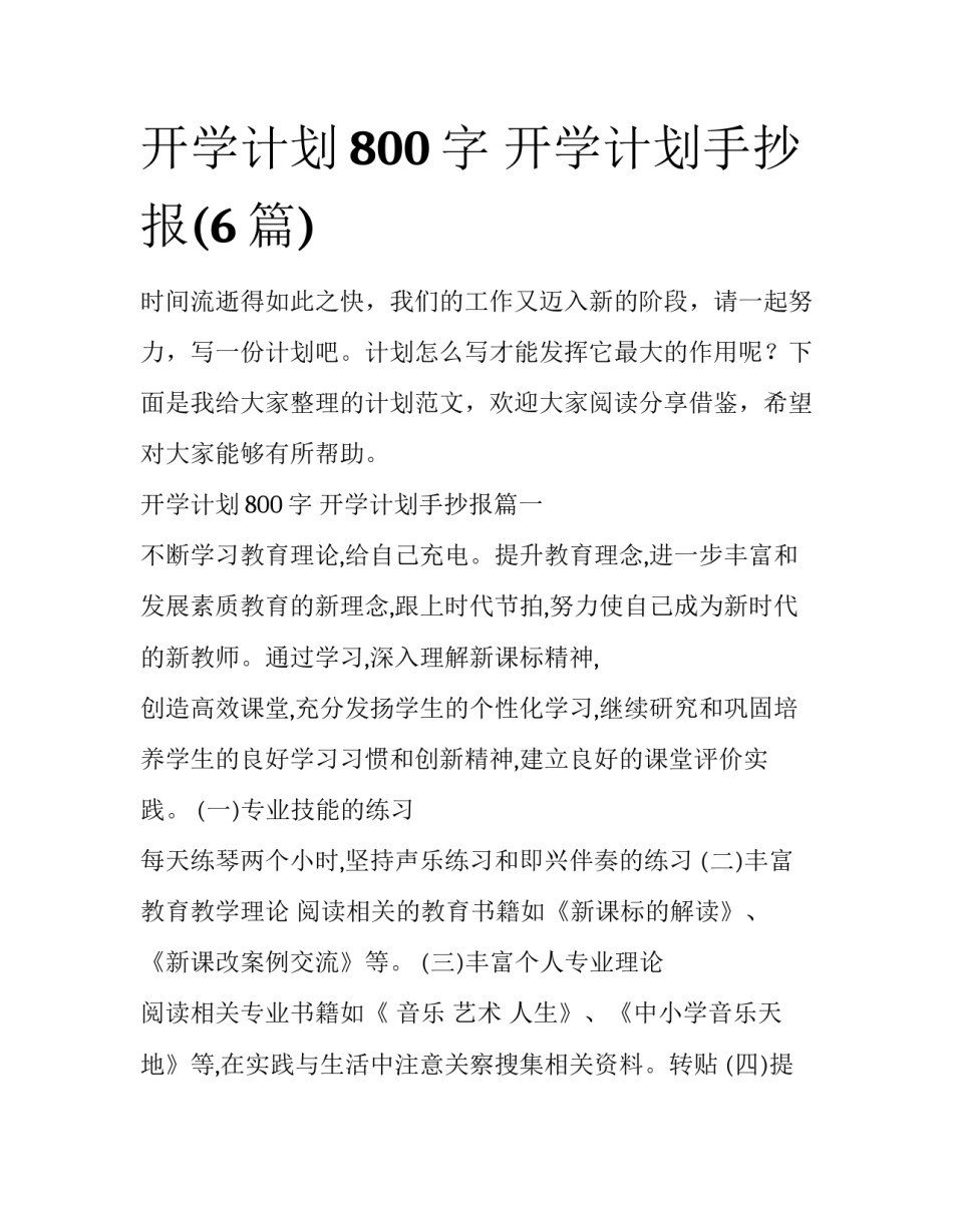 开学计划800字 开学计划手抄报(6篇)_第1页