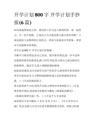 开学计划800字 开学计划手抄报(6篇)