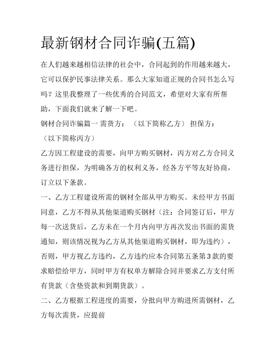最新钢材合同诈骗(五篇)_第1页