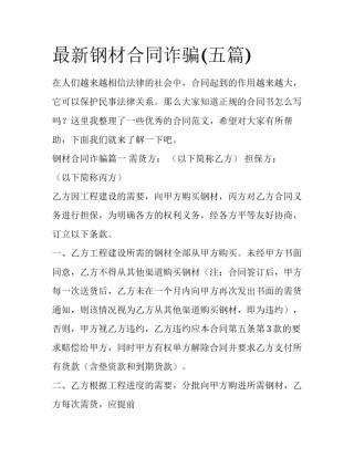 最新钢材合同诈骗(五篇)