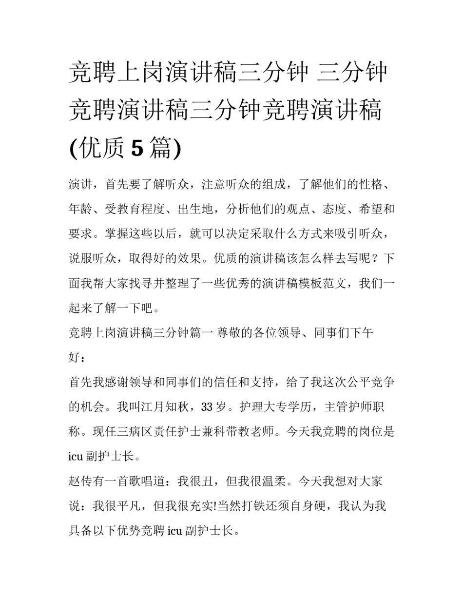 竞聘上岗演讲稿三分钟 三分钟竞聘演讲稿三分钟竞聘演讲稿(优质5篇)_第1页