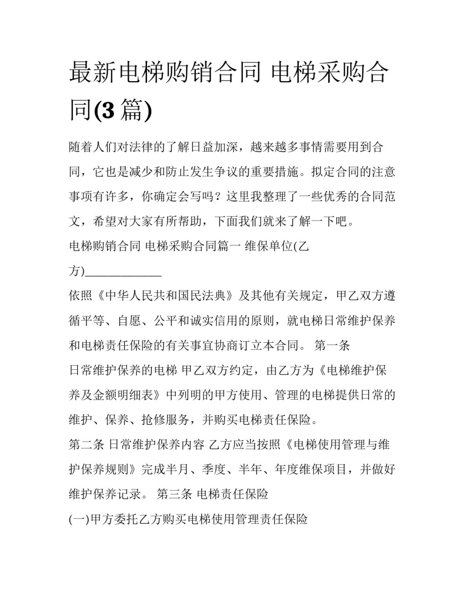 最新电梯购销合同 电梯采购合同(3篇)_第1页