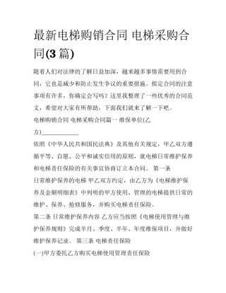 最新电梯购销合同 电梯采购合同(3篇)