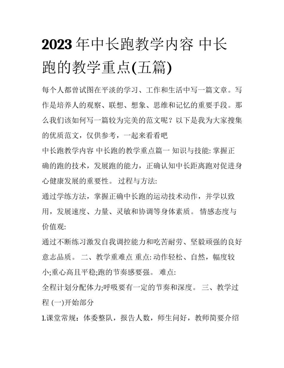 2023年中长跑教学内容 中长跑的教学重点(五篇)_第1页