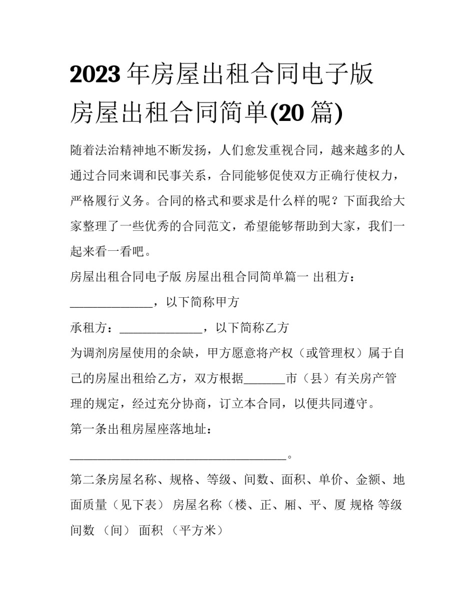 2023年房屋出租合同电子版 房屋出租合同简单(20篇)_第1页