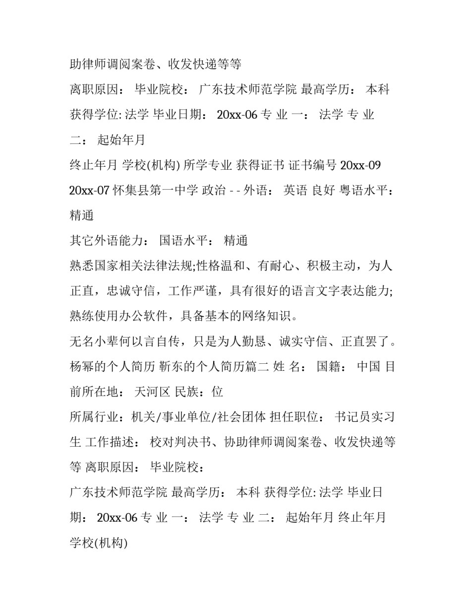 最新杨幂的个人简历 靳东的个人简历(十三篇)_第2页