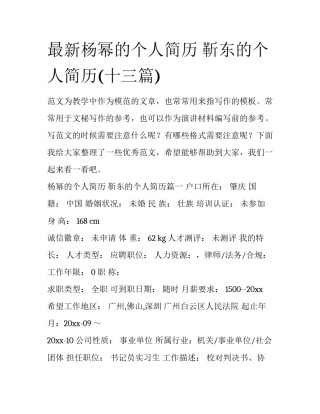 最新杨幂的个人简历 靳东的个人简历(十三篇)