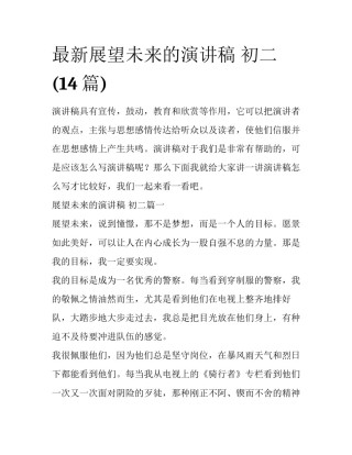 最新展望未来的演讲稿 初二(14篇)