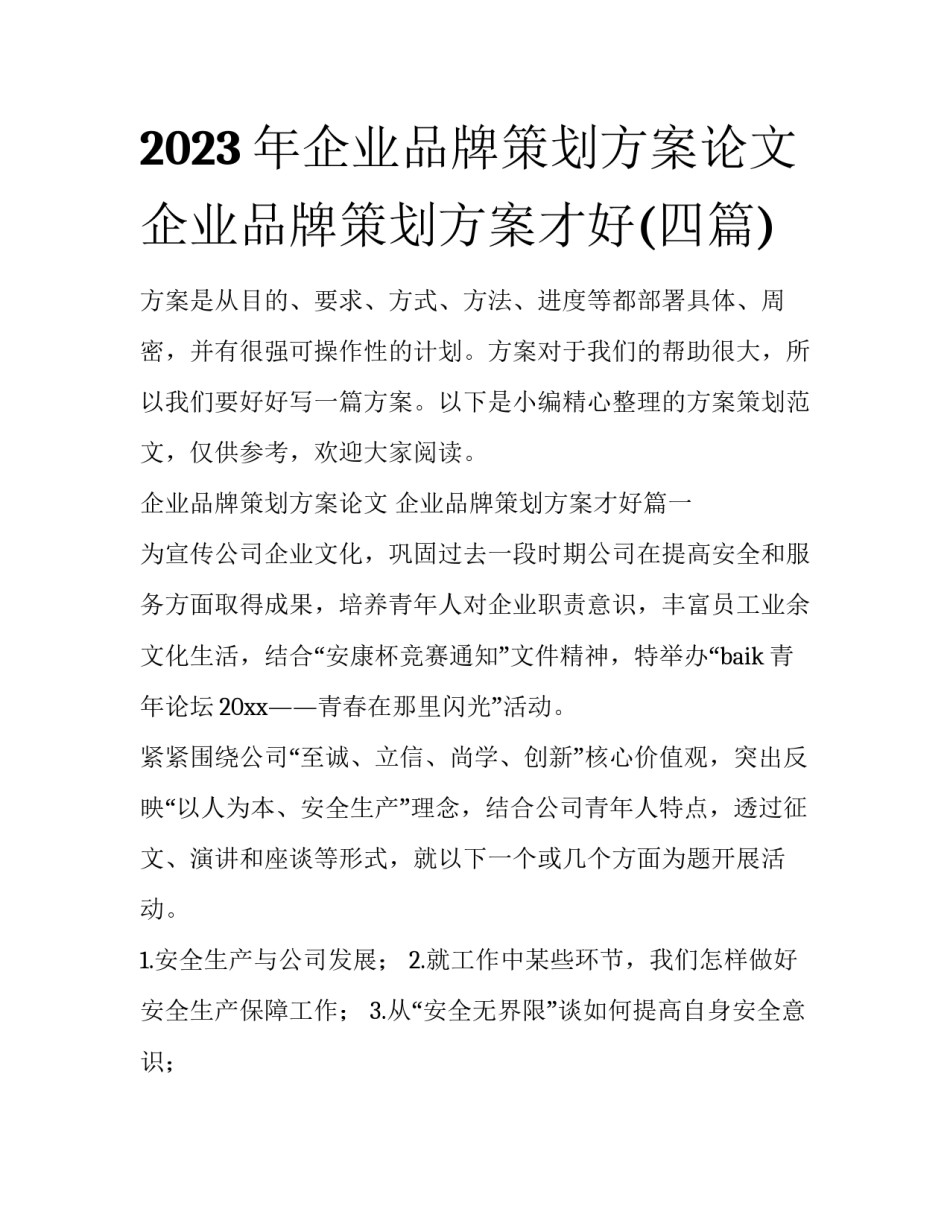 2023年企业品牌策划方案论文 企业品牌策划方案才好(四篇)_第1页