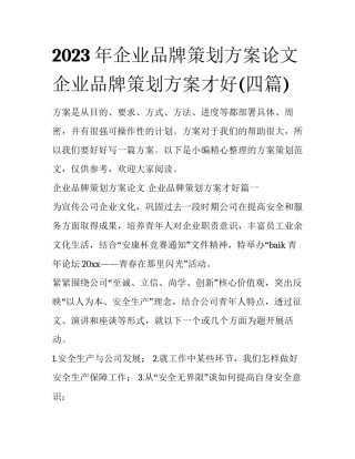 2023年企业品牌策划方案论文 企业品牌策划方案才好(四篇)