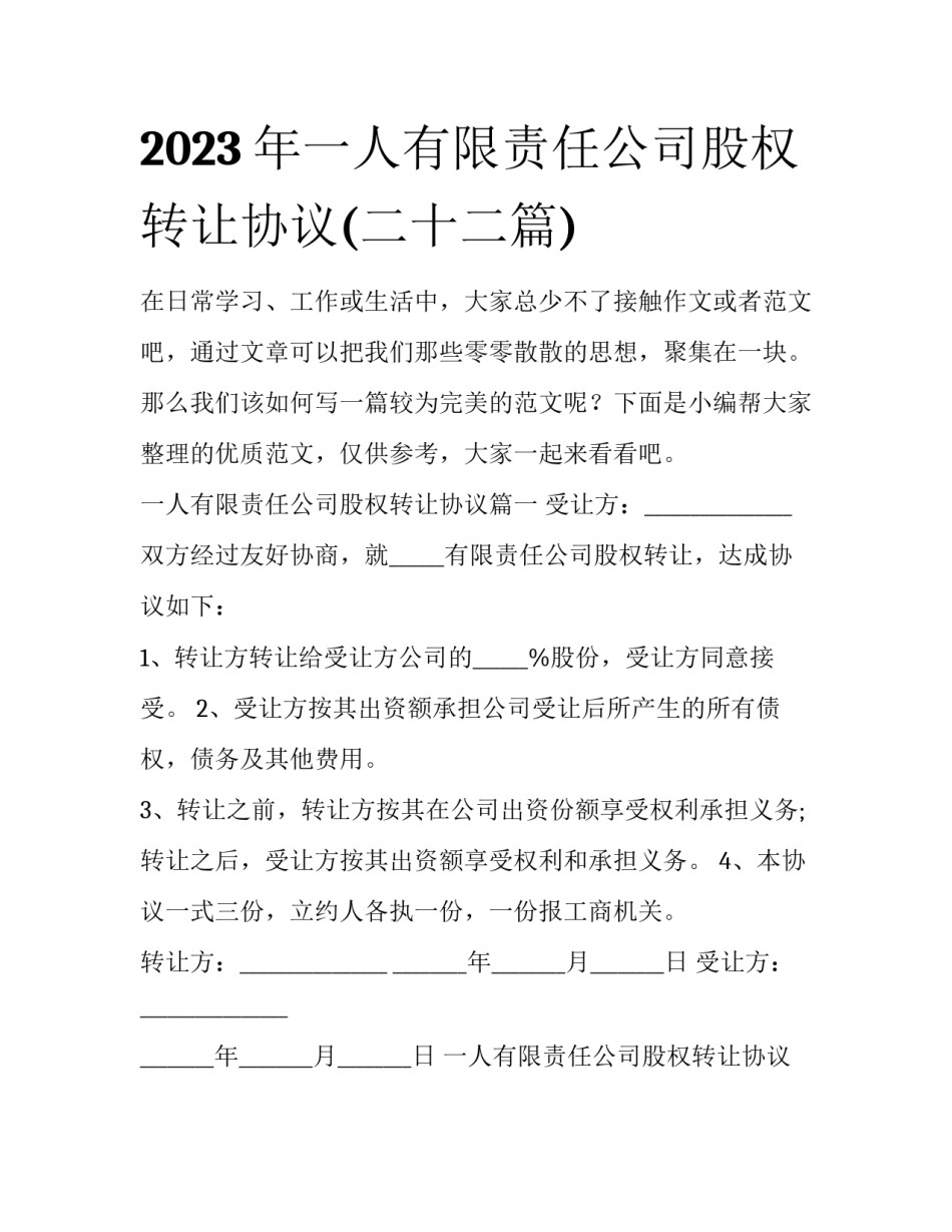 2023年一人有限责任公司股权转让协议(二十二篇)_第1页